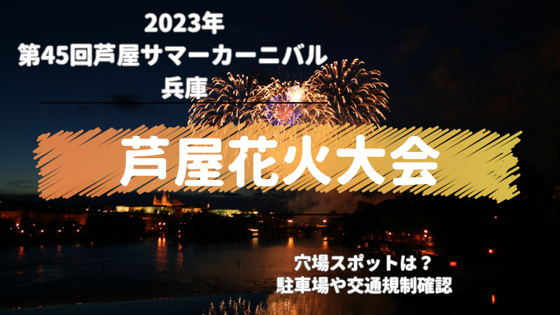 芦屋花火大会　穴場スポット　駐車場　混雑状況