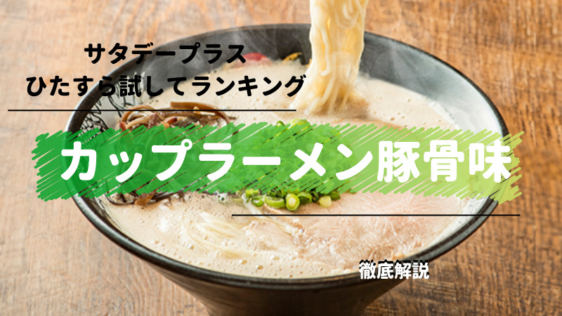 サタデープラス ひたすら試してランキング カップラーメン豚骨味