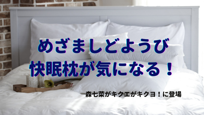 めざましどようび 快眠枕 森七菜