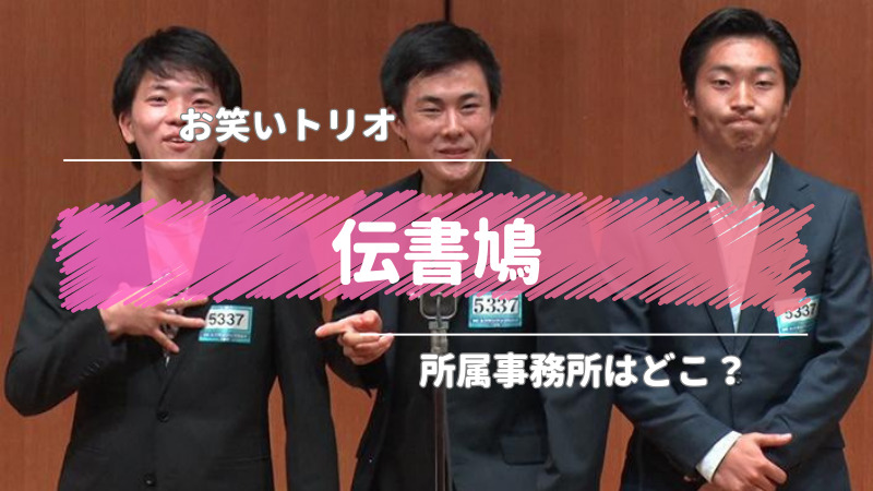 伝書鳩 お笑いトリオ 所属事務所 キングオブコント2023