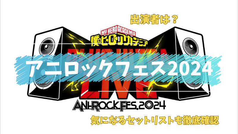 アニロックフェス2024