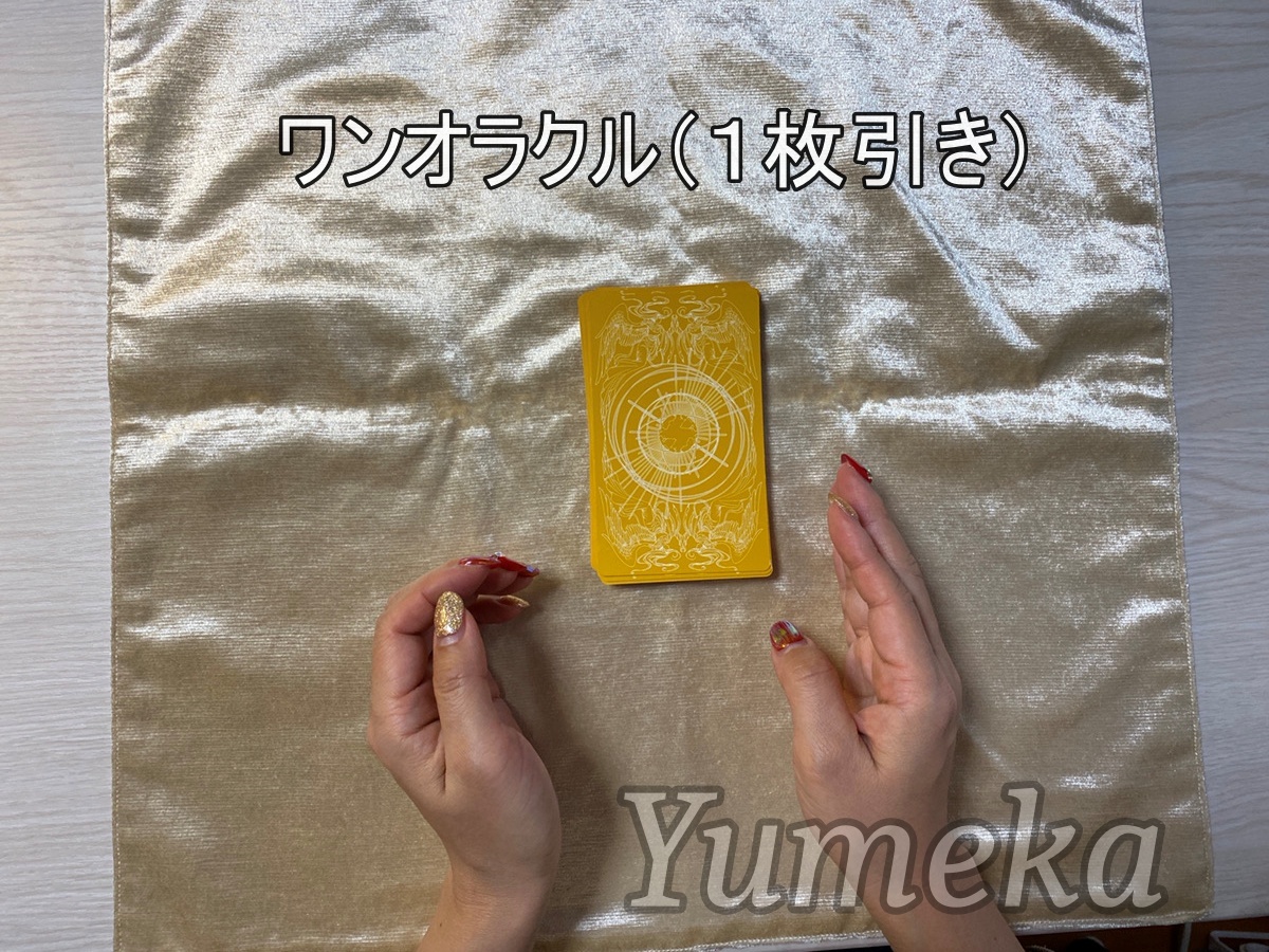 Yumeka　タロットカード　やり方　初心者　最初　ワンオラクル