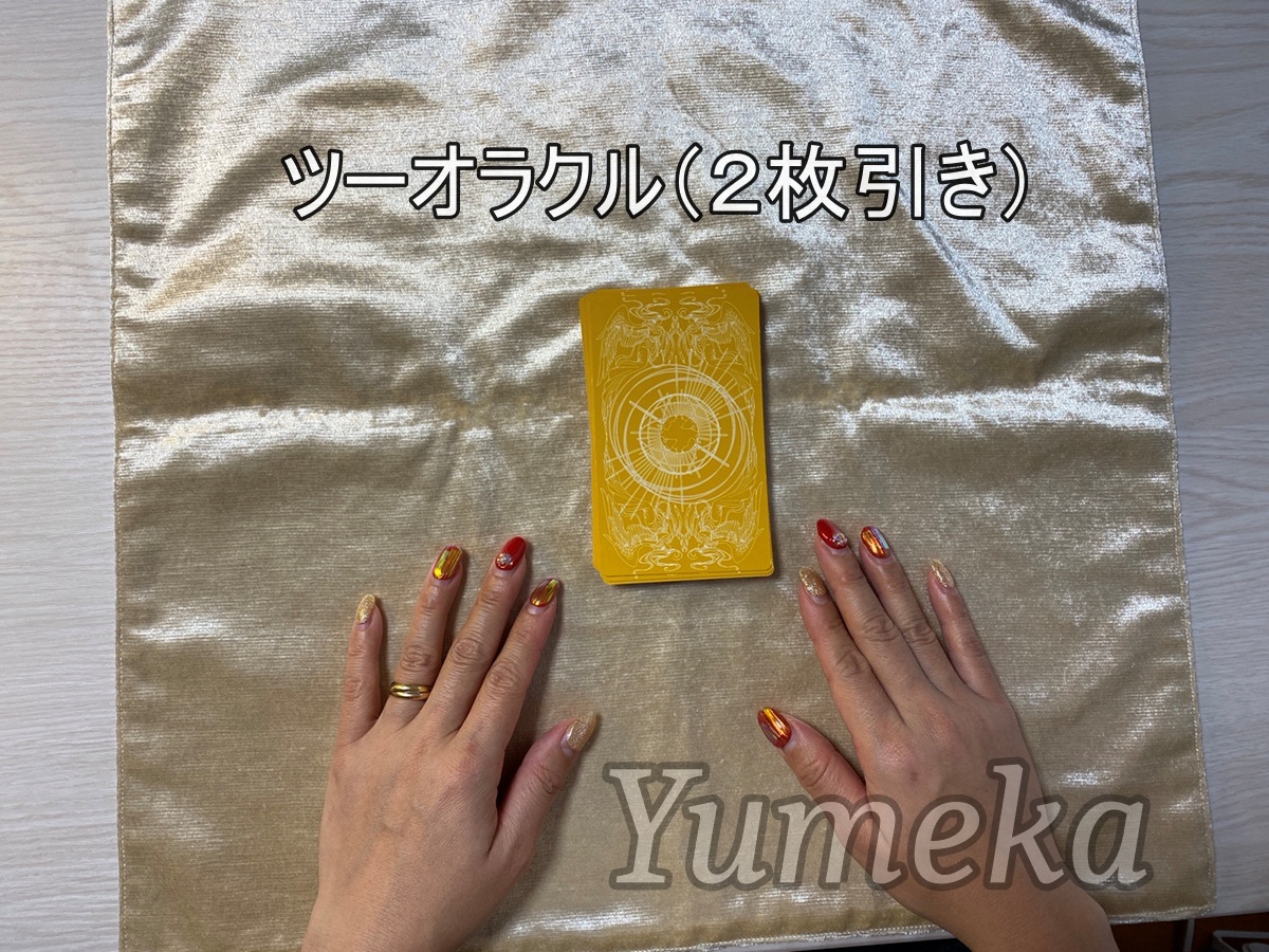 Yumeka　タロットカード　やり方　初心者　２枚引き　最初