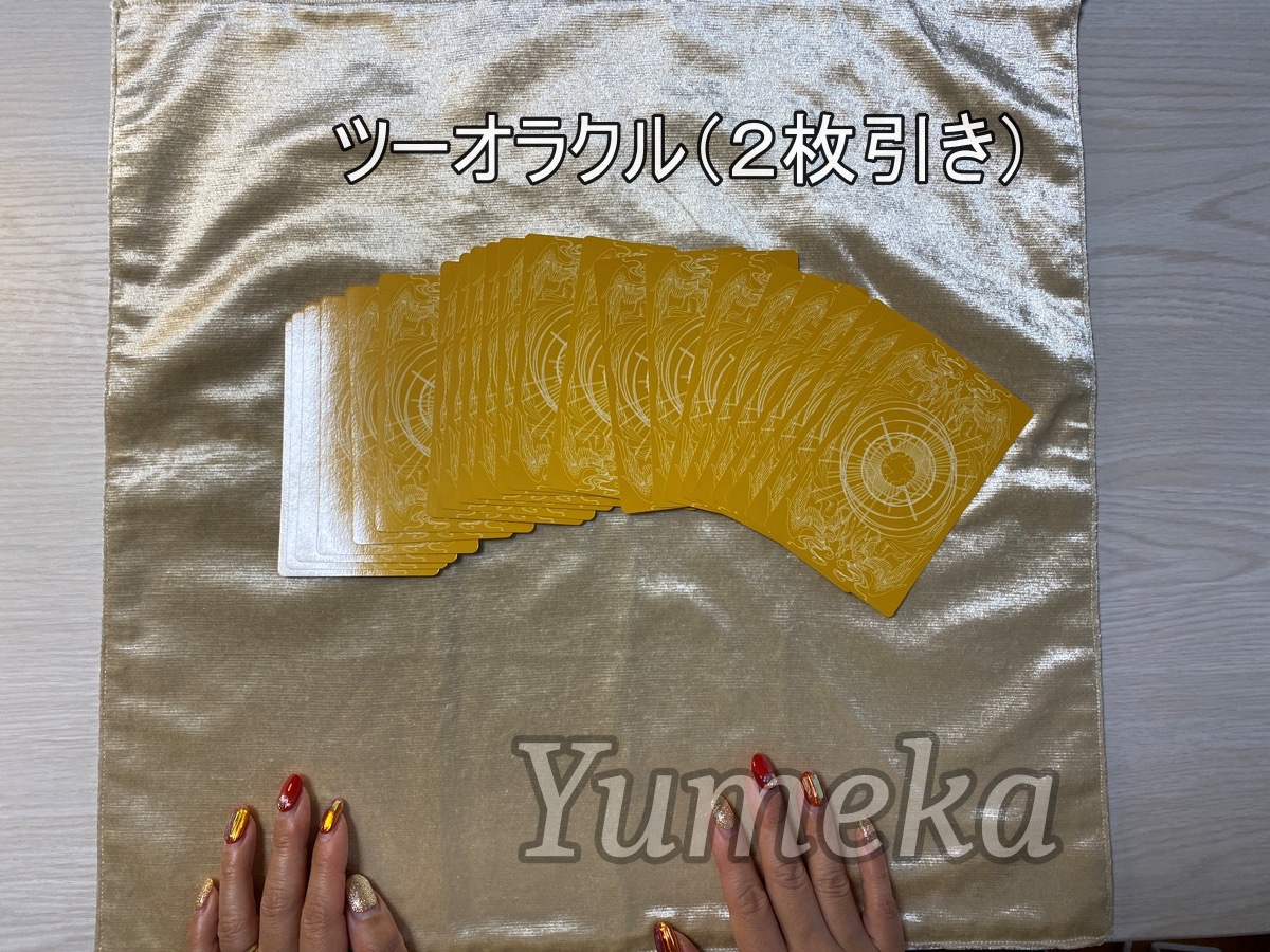 Yumeka　タロットカード　やり方　初心者　２枚引き　横に広げる