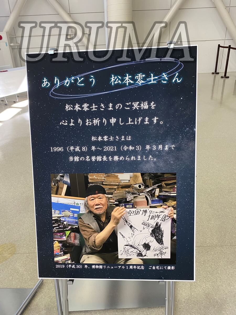 URUMA　岐阜　航空宇宙博物館　松本零士１