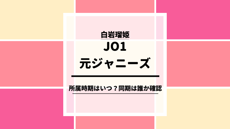 白岩瑠姫　JO1 ジャニーズ