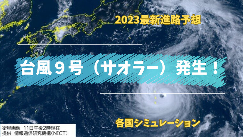 台風９号 シミュレーションデータ