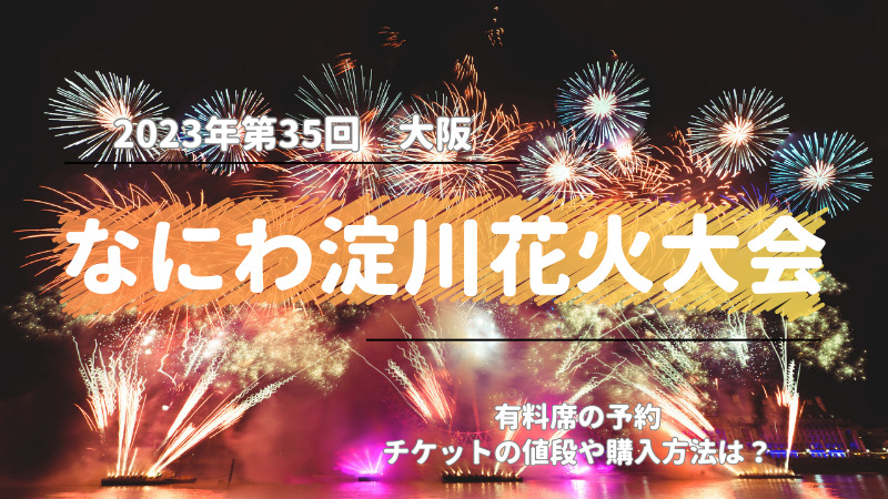 2023年第35回大阪なにわ淀川花火大会　有料席の予約、チケットの値段、購入方法
