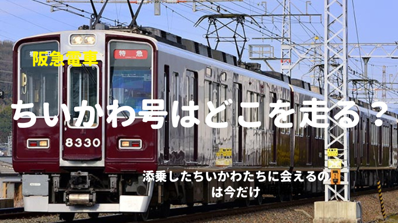 ちいかわ号 阪急電車